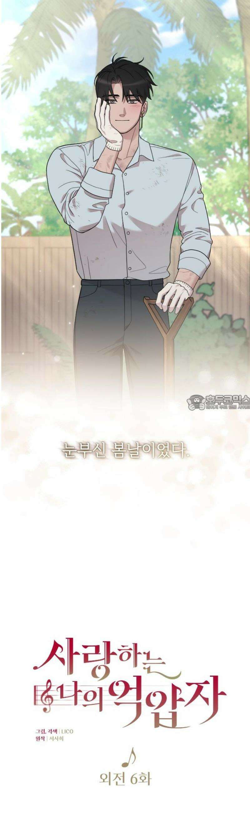 사랑하는 나의 억압자 외전 6화 28