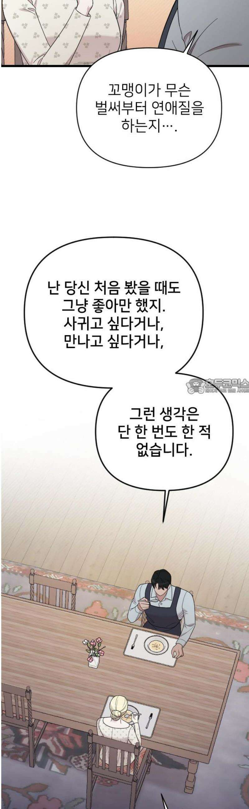 사랑하는 나의 억압자 외전 6화 43