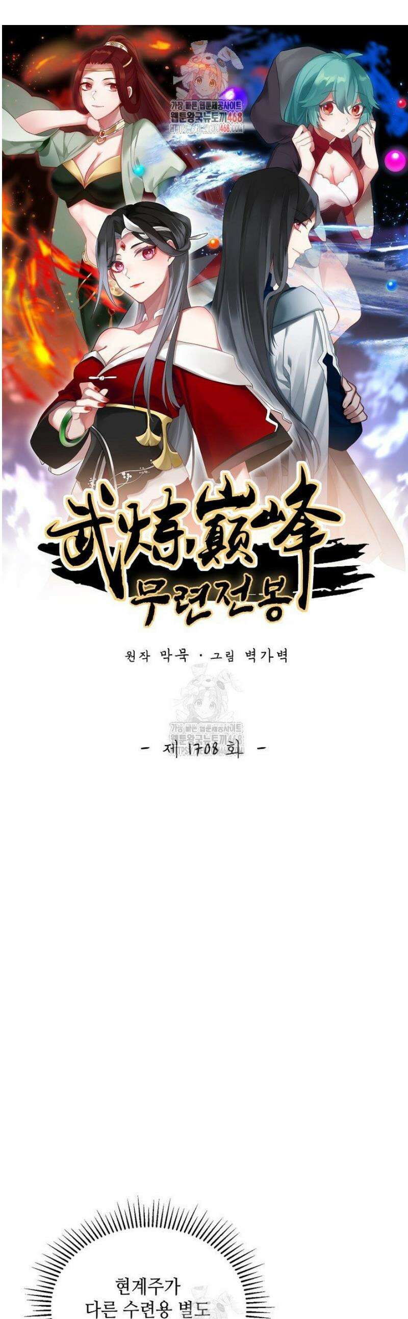 무련전봉 1708화 1