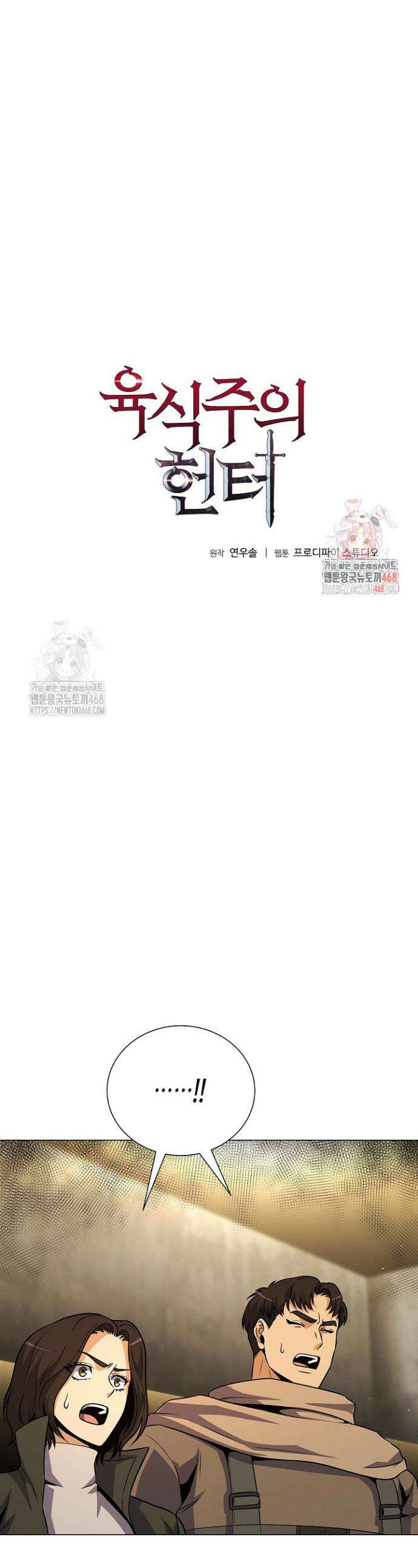 육식주의 헌터 135화 1