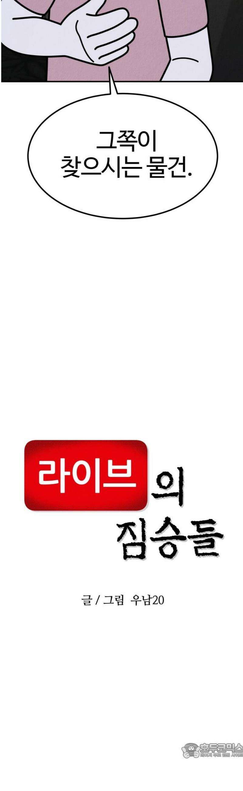 라이브의 짐승들 17화 4