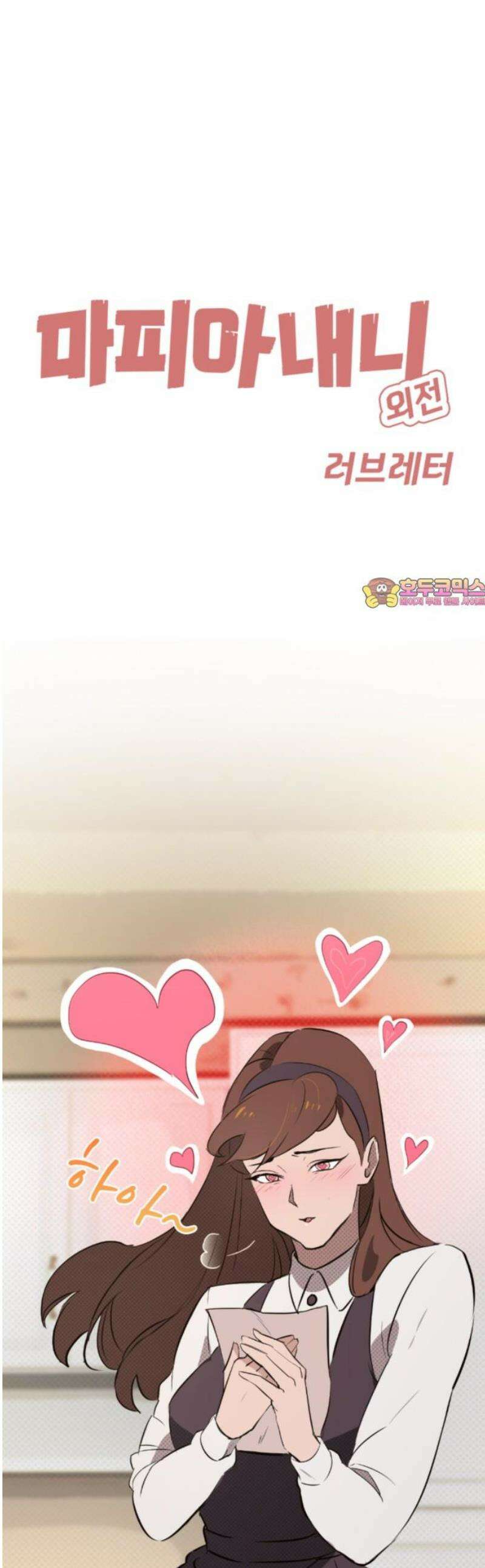 마피아 내니 외전 5화 1