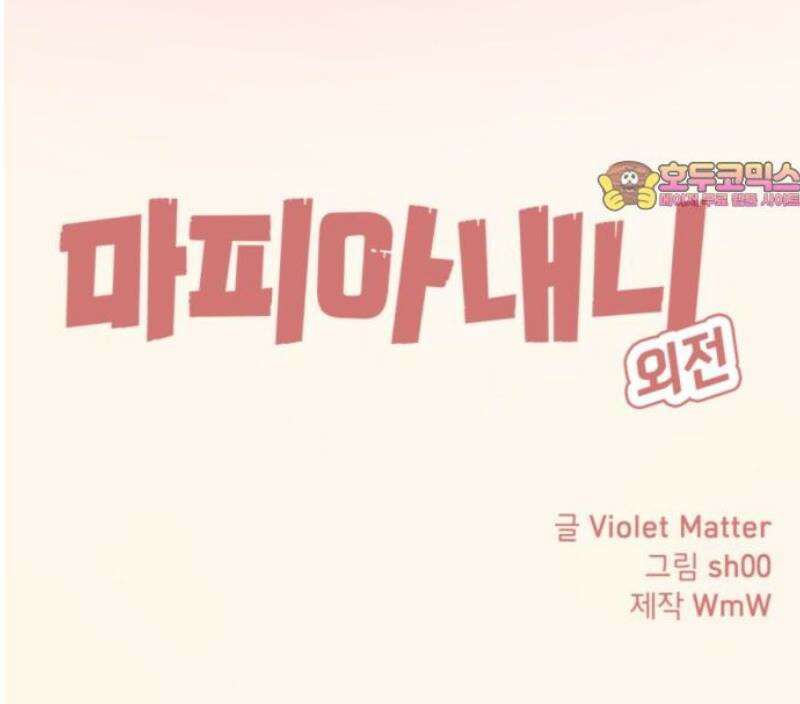 마피아 내니 외전 5화 39