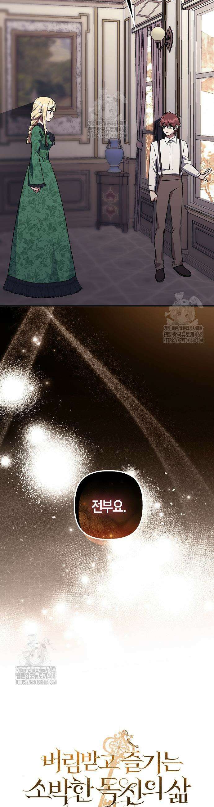 버림받고 즐기는 소박한 독신의 삶 99화 7