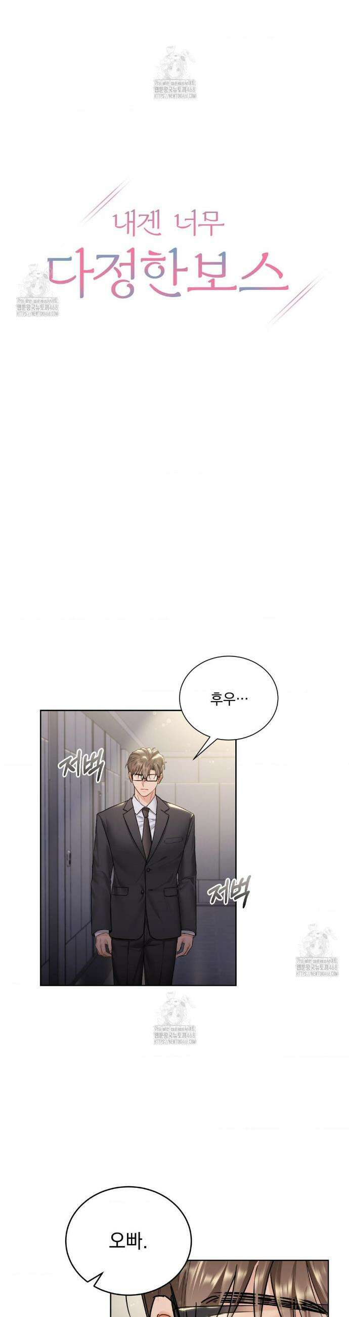 내겐 너무 다정한 보스 34화 8