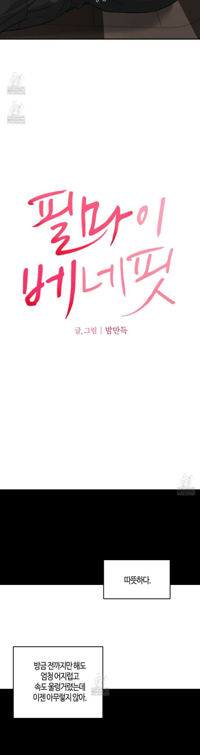 필 마이 베네핏 61화 3