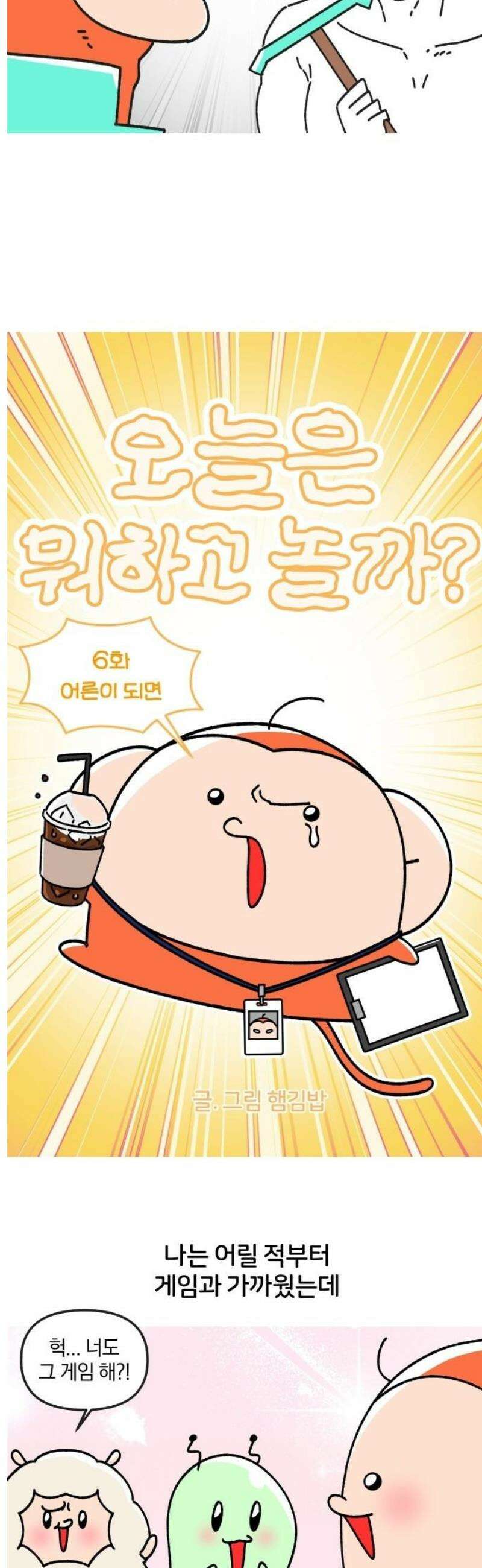 오늘은 뭐하고 놀까? 6화 어른이 되면 3