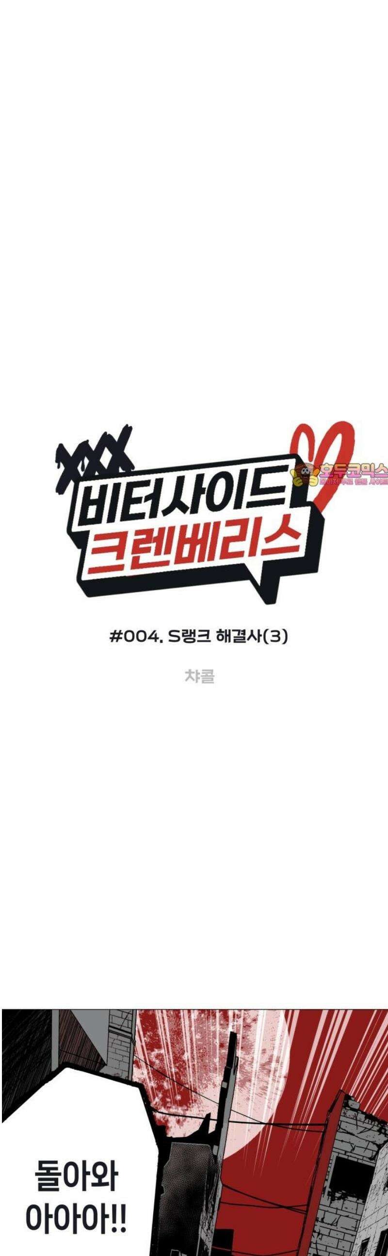비터사이드 크렌베리스 ＃ 004． S랭크 해결사(3) 1