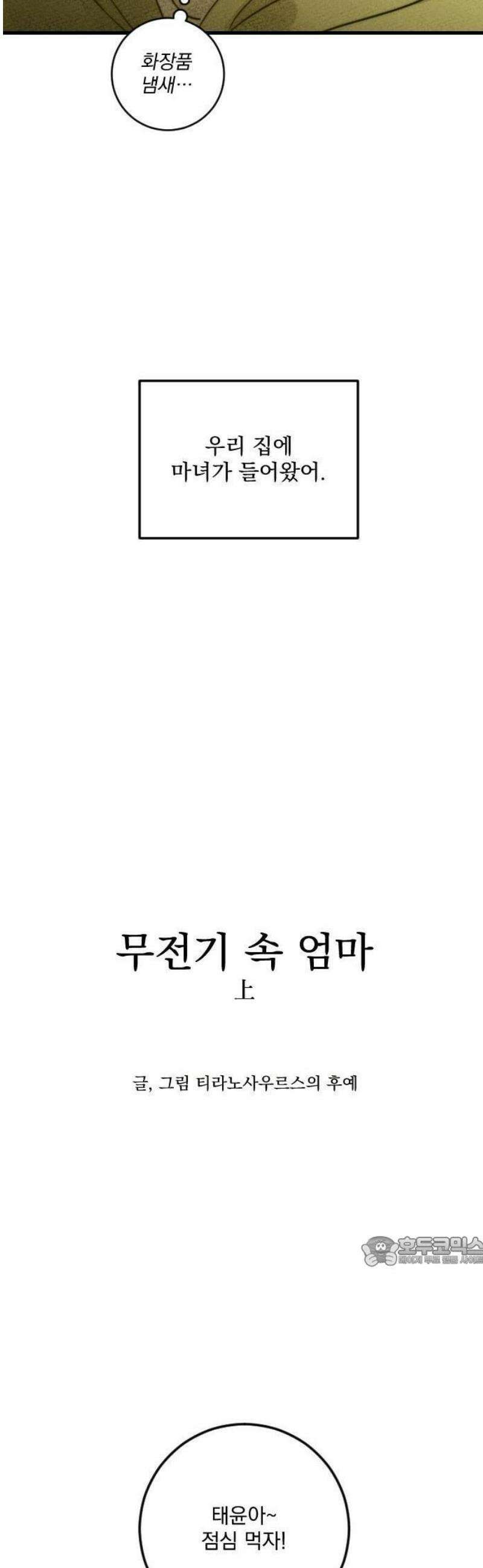 해가 드는 곳으로 1화 - 무전기 속 엄마上 8