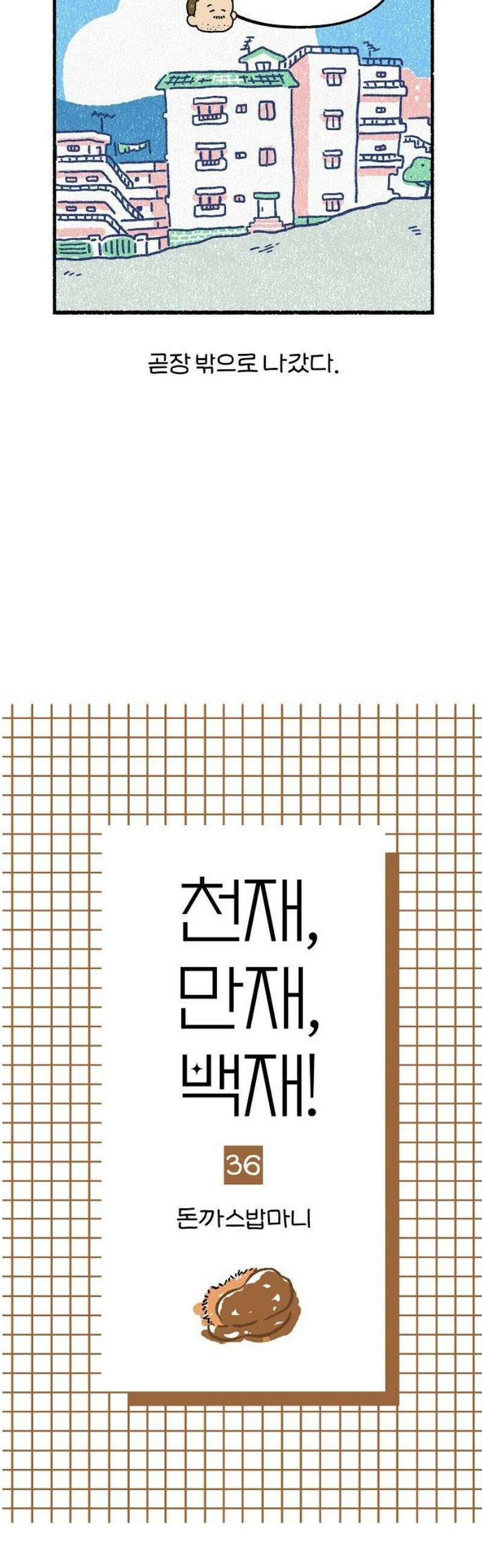 천재, 만재, 백재! 36화 돈까스밥마니 3