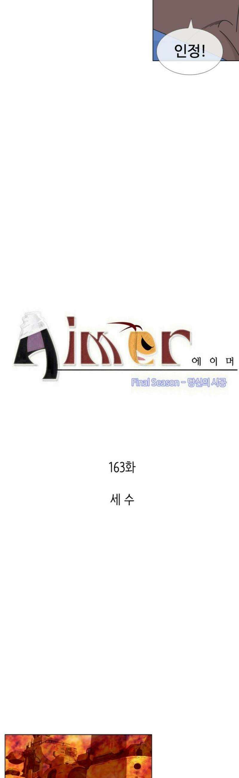 에이머 시즌4- 163화 세 수 3