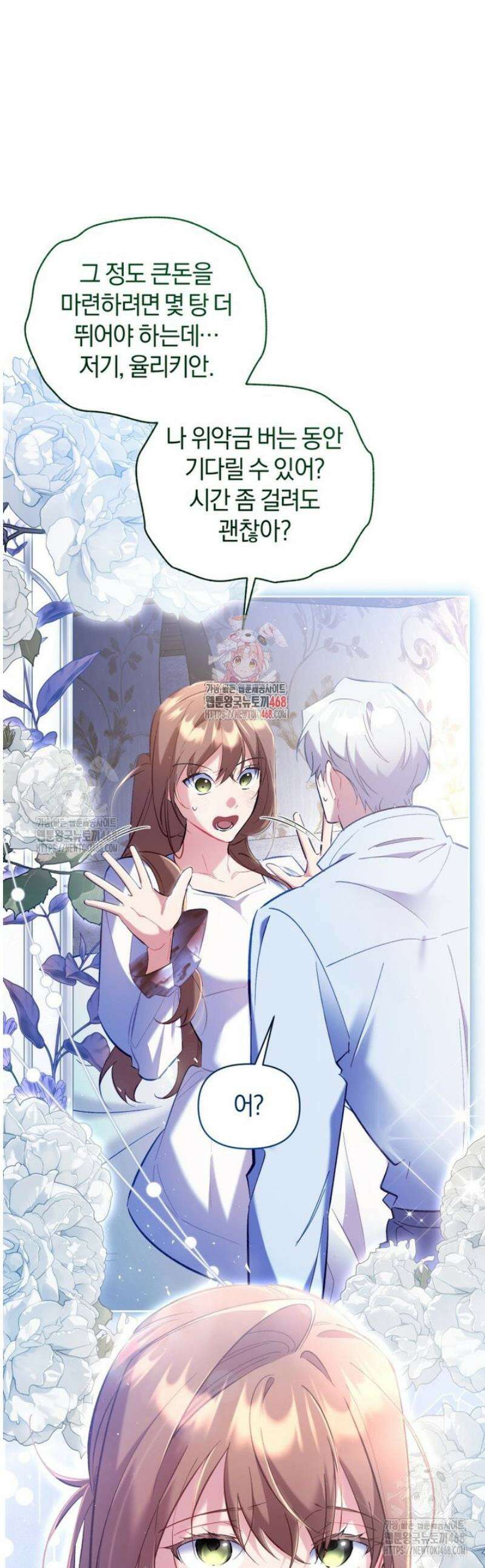 걱정 마세요, 합의된 사기 결혼입니다 47화 1