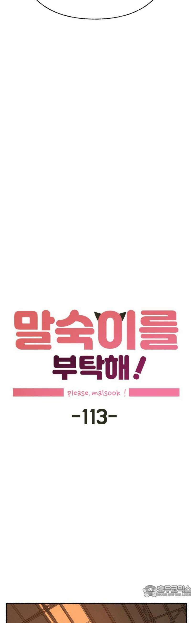 말숙이를 부탁해 113화 말숙교(2) 4