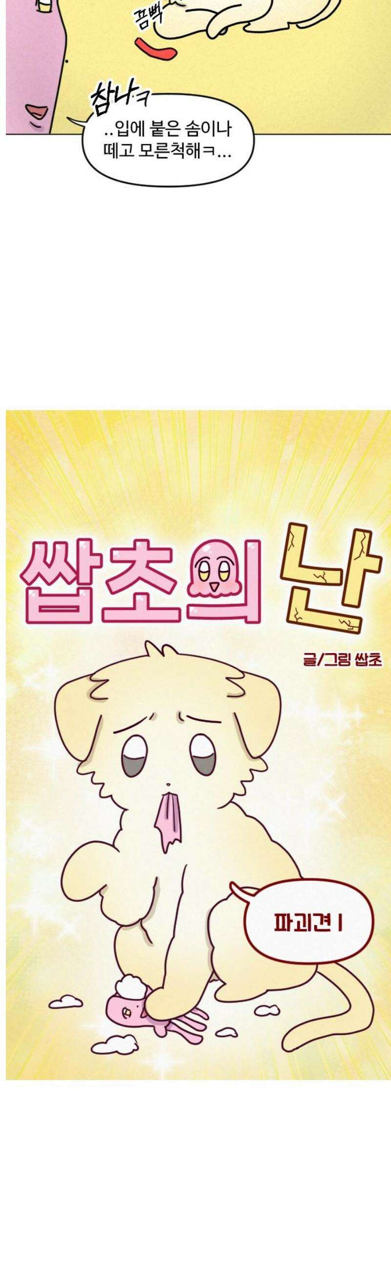 쌉초의 난 151화 파괴견1 3