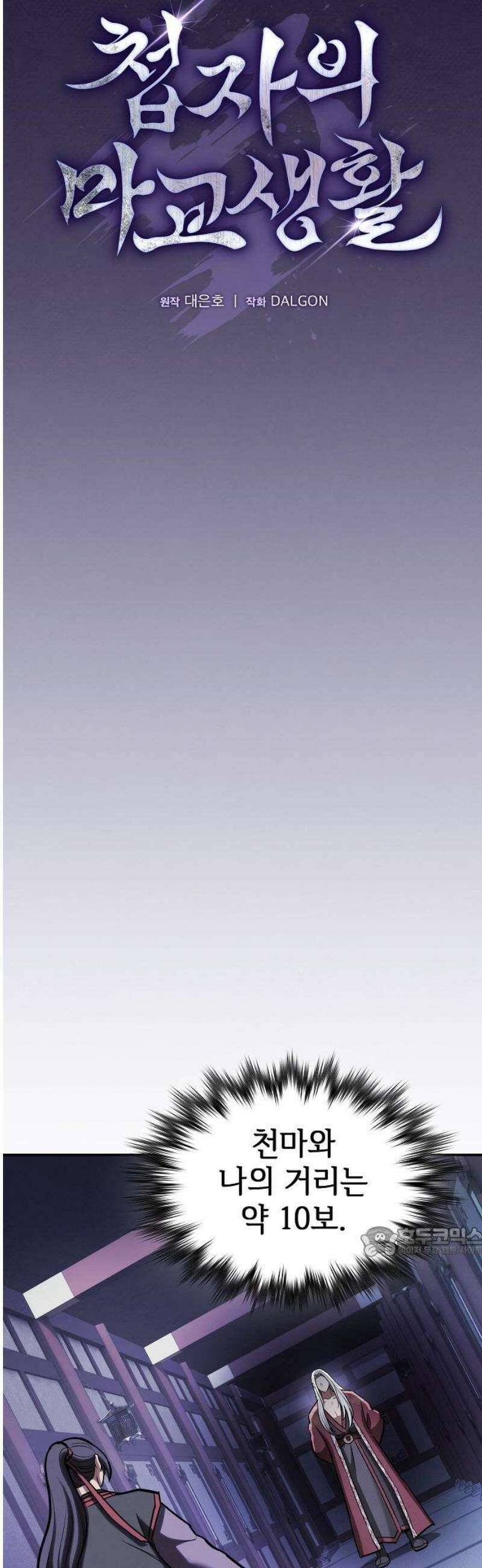 첩자의 마교생활 33화 17