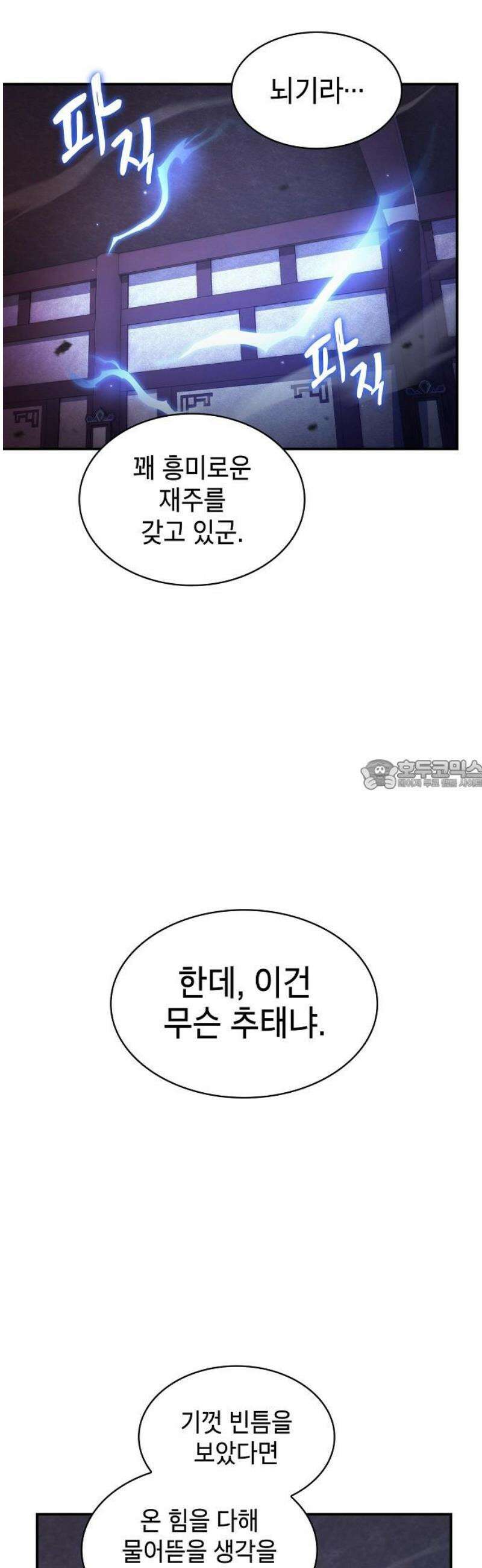 첩자의 마교생활 33화 28