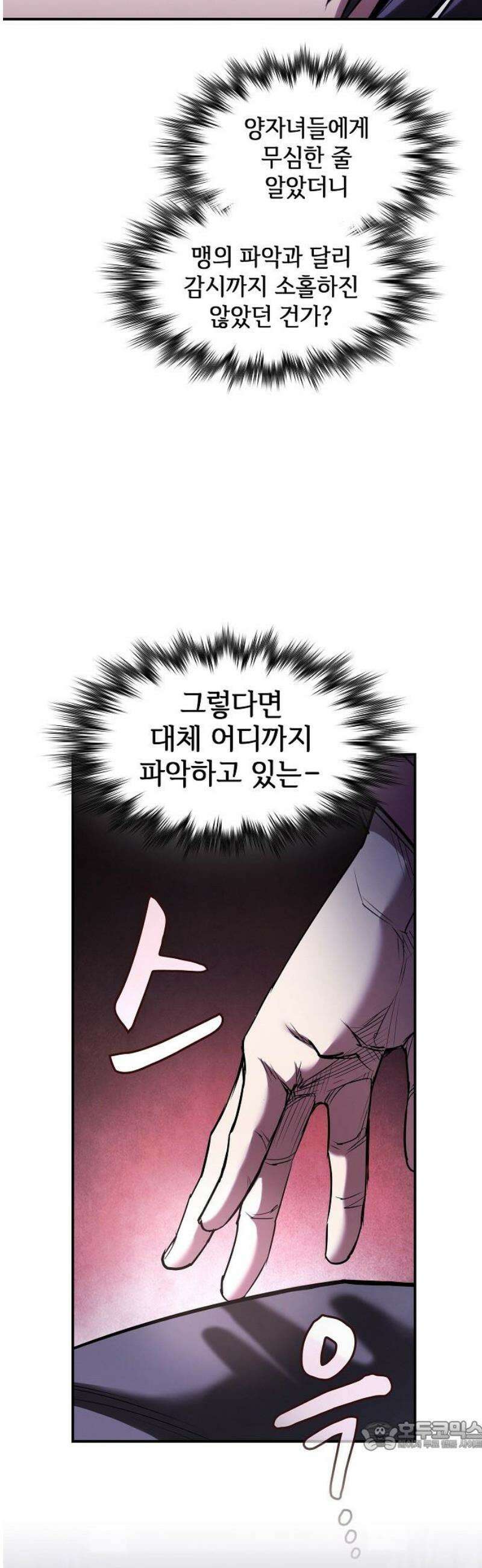 첩자의 마교생활 33화 34
