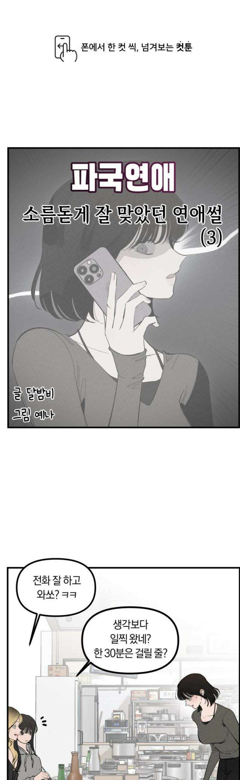 파국연애 3화 소름돋게 잘 맞았던 연애썰 3 1