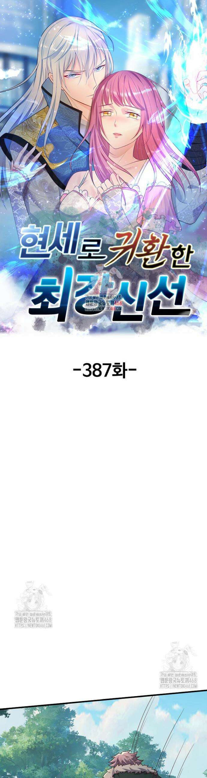 현세로 귀환한 최강 신선 387화 1