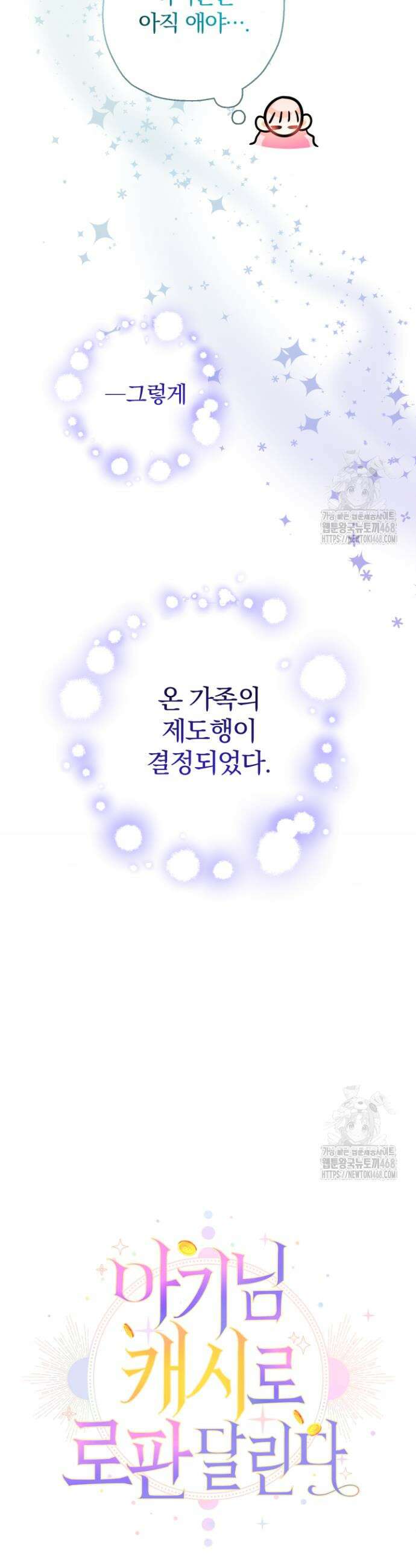 아기님 캐시로 로판 달린다 97화 6