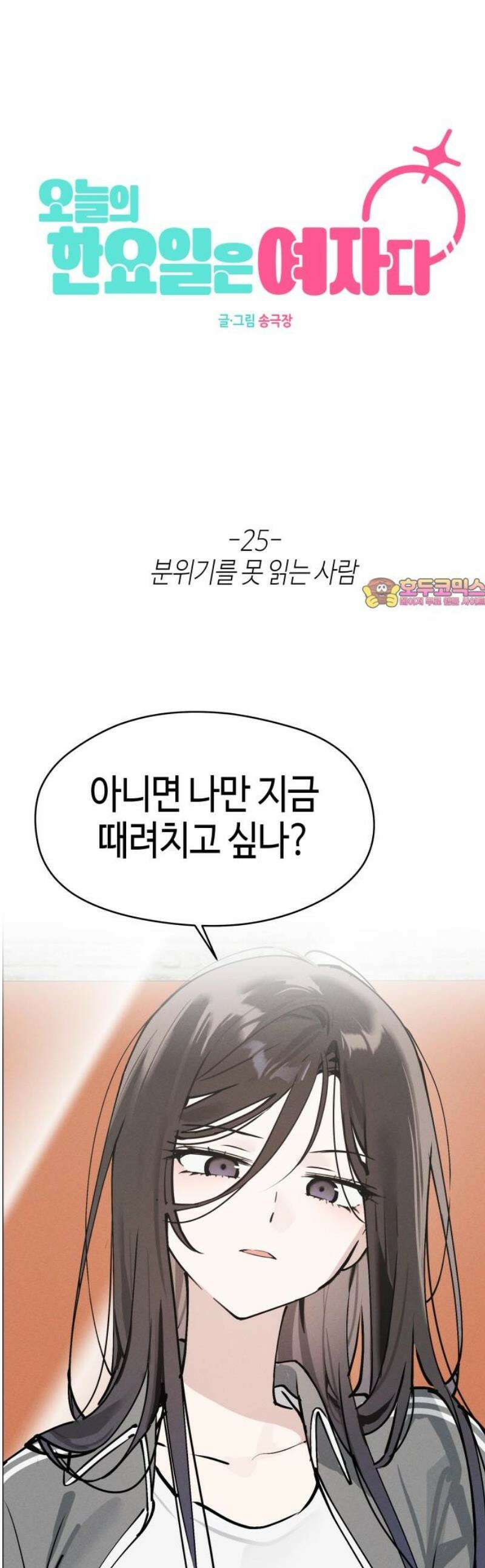 오늘의 한요일은 여자다 25화 - 분위기를 못 읽는 사람 1