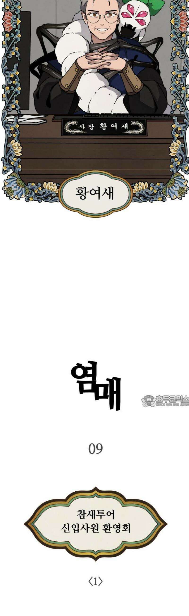 염매 9화 - 참새투어 신입사원 환영회<1> 15