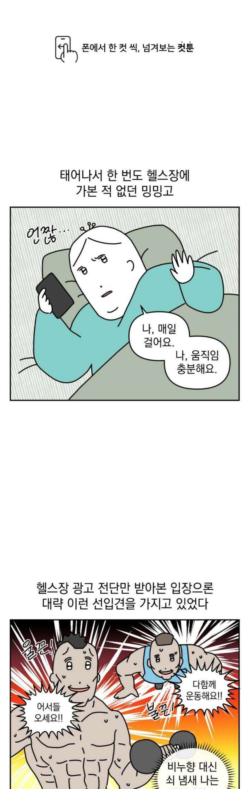 고고밍밍고 7화 헬스장 1