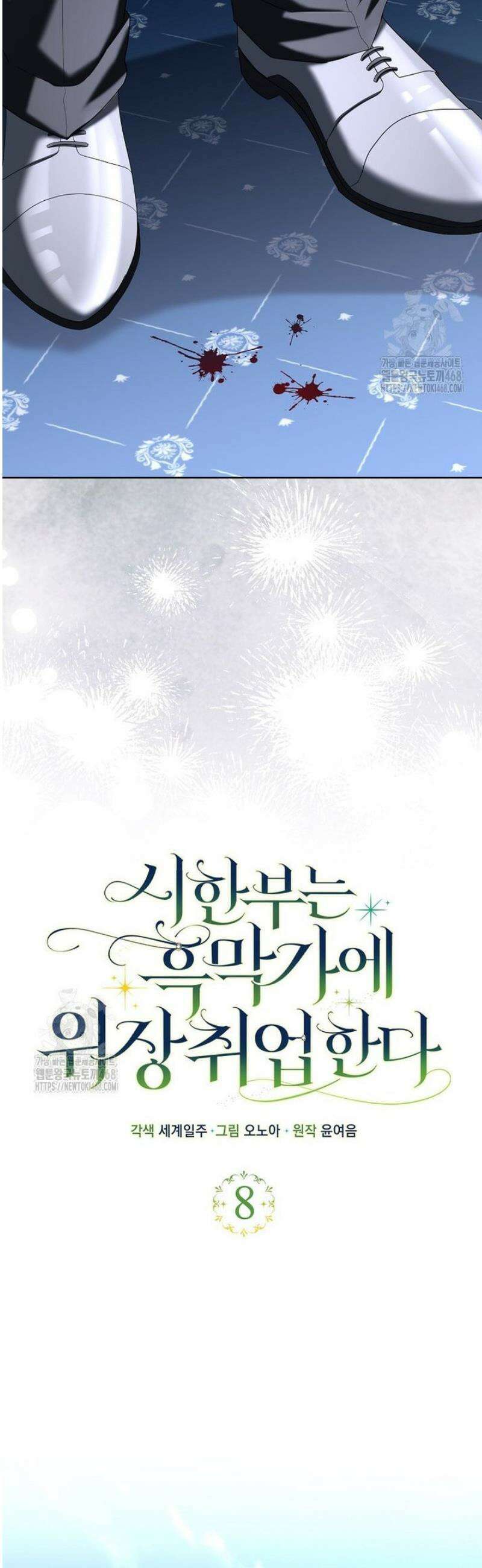 시한부는 흑막가에 위장 취업한다 8화 7