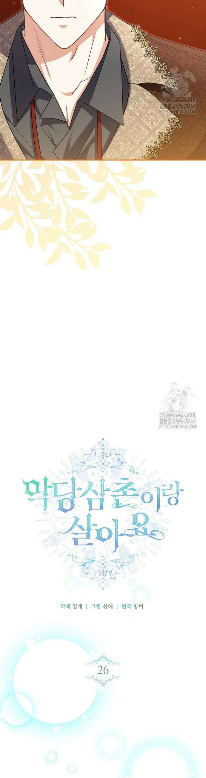 악당 삼촌이랑 살아요 26화 7