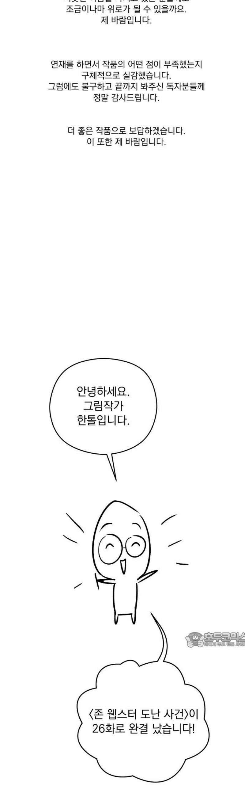 존 웹스터 도난 사건 [후기] 2