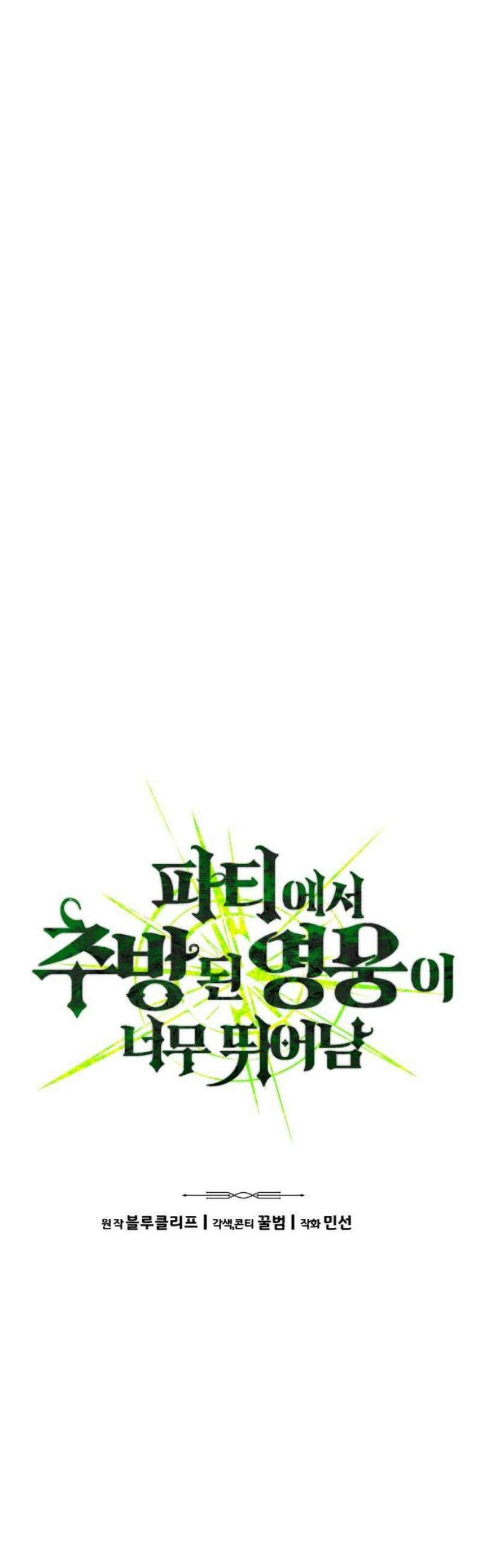 파티에서 추방된 영웅이 너무 뛰어남 65화 6