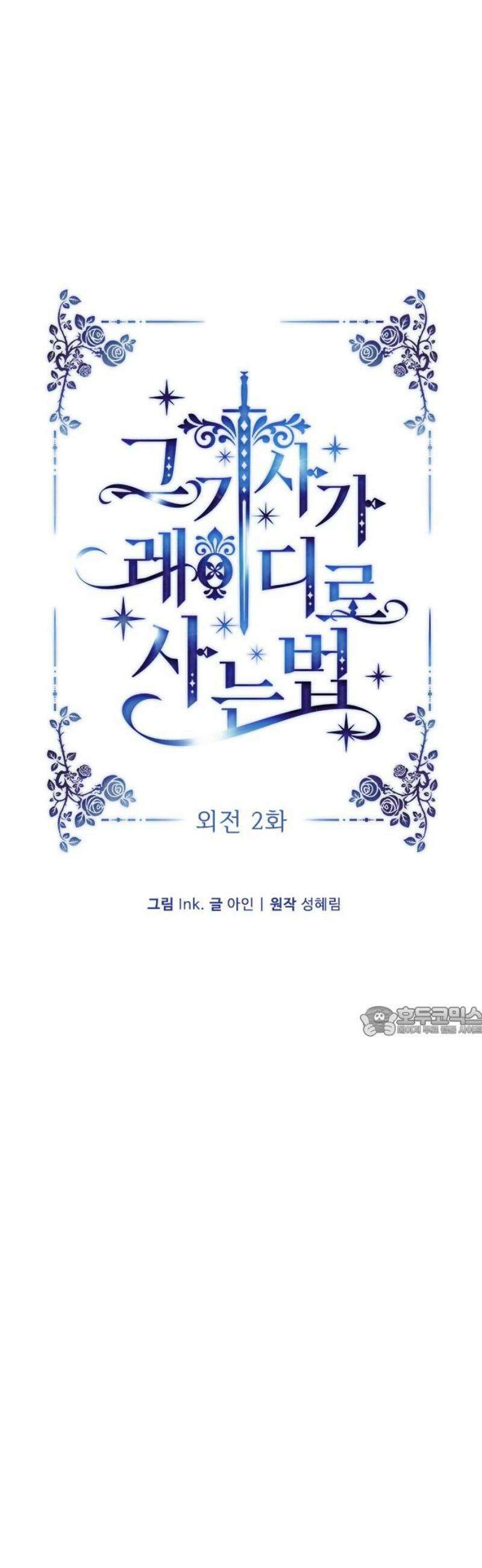 그 기사가 레이디로 사는 법 외전 2 : 다시, 얼샤로 15