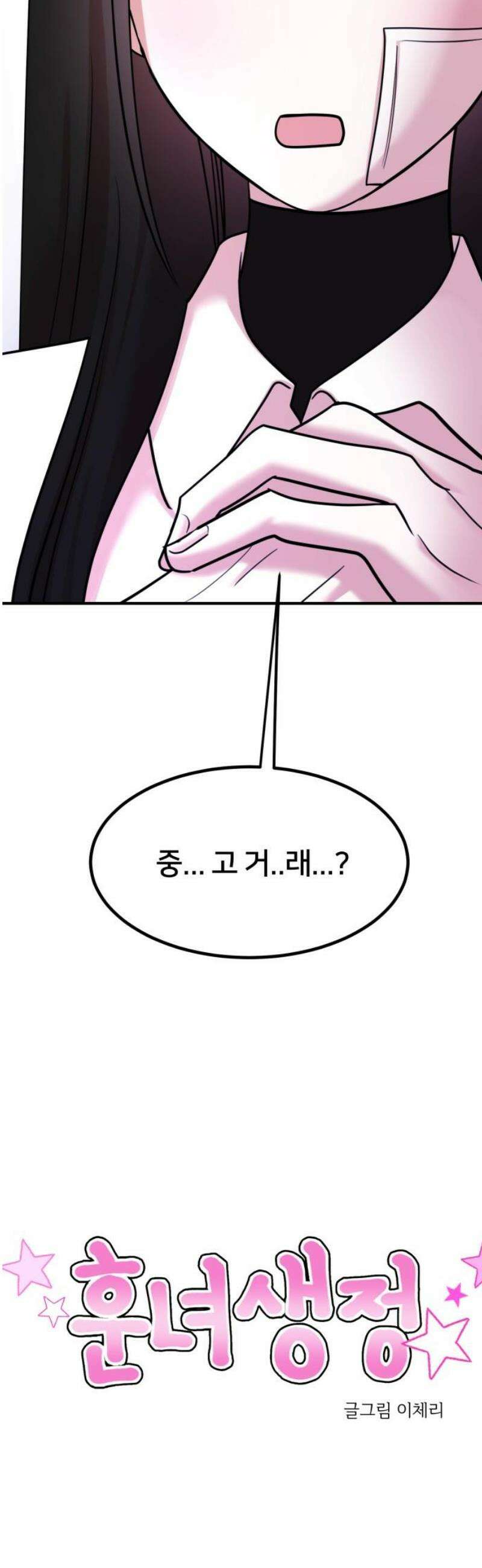 훈녀생정 24화 청명 찾기 10