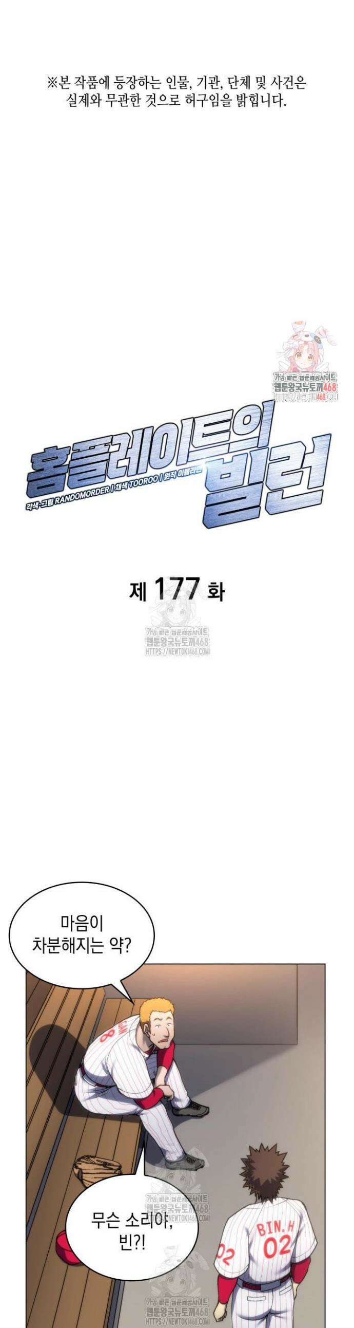 홈 플레이트의 빌런 177화 1