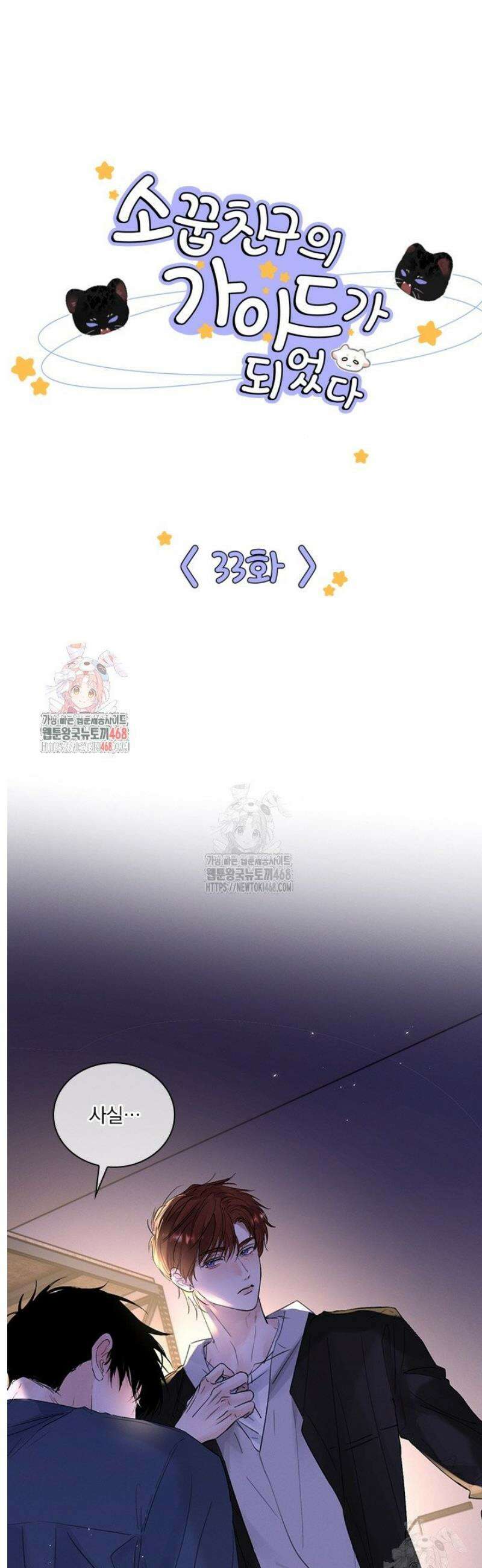 소꿉친구의 가이드가 되었다 33화 1
