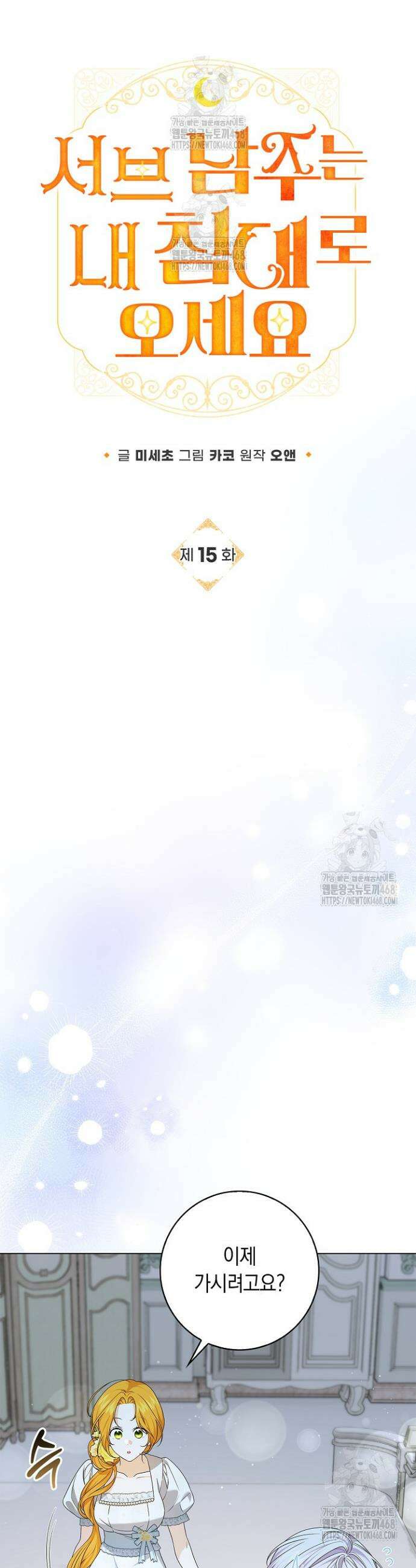서브 남주는 내 침대로 오세요 15화 5