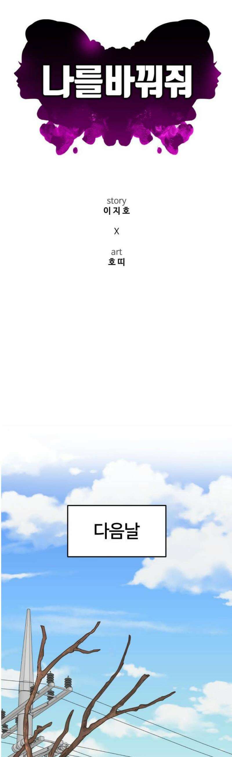 나를 바꿔줘 [시즌3] 현여주 3 31