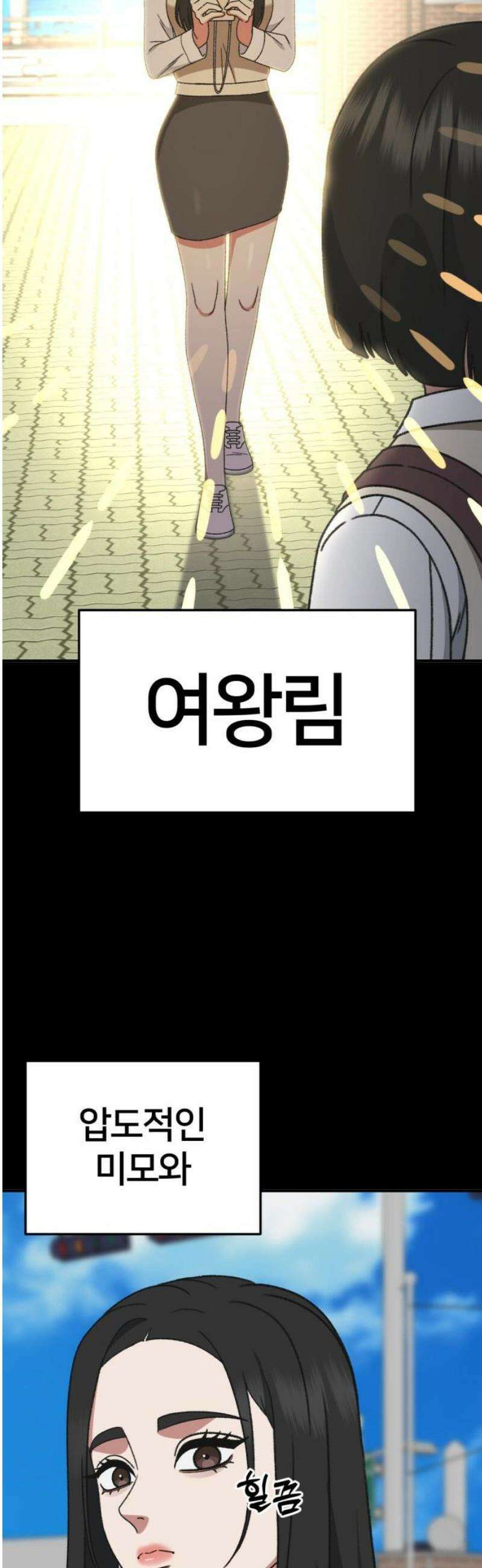 나를 바꿔줘 [시즌3] 현여주 3 65