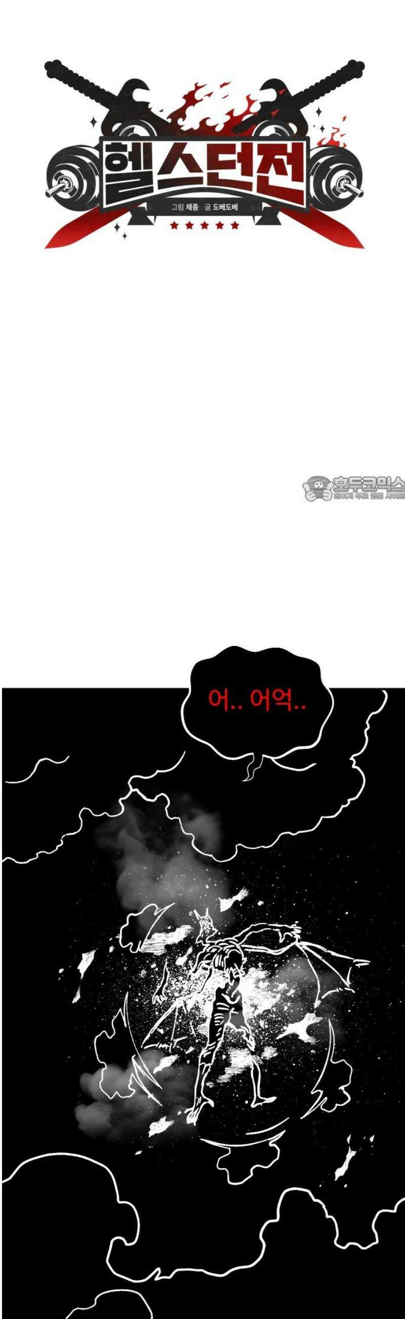 헬스던전 104화 11