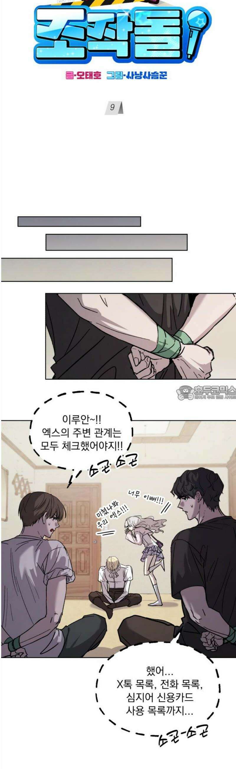 시체 조작돌 9화 13