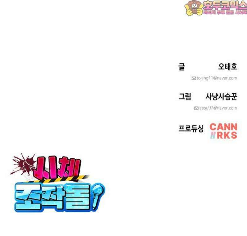 시체 조작돌 9화 42