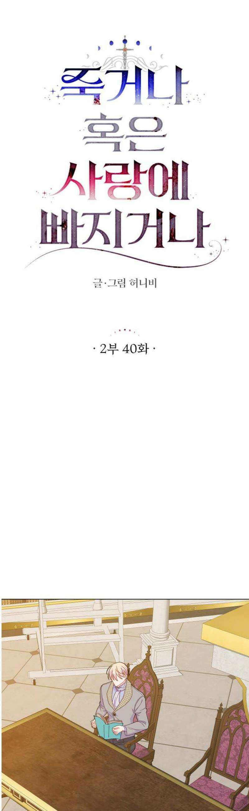 죽거나 혹은 사랑에 빠지거나 2부 40화 5