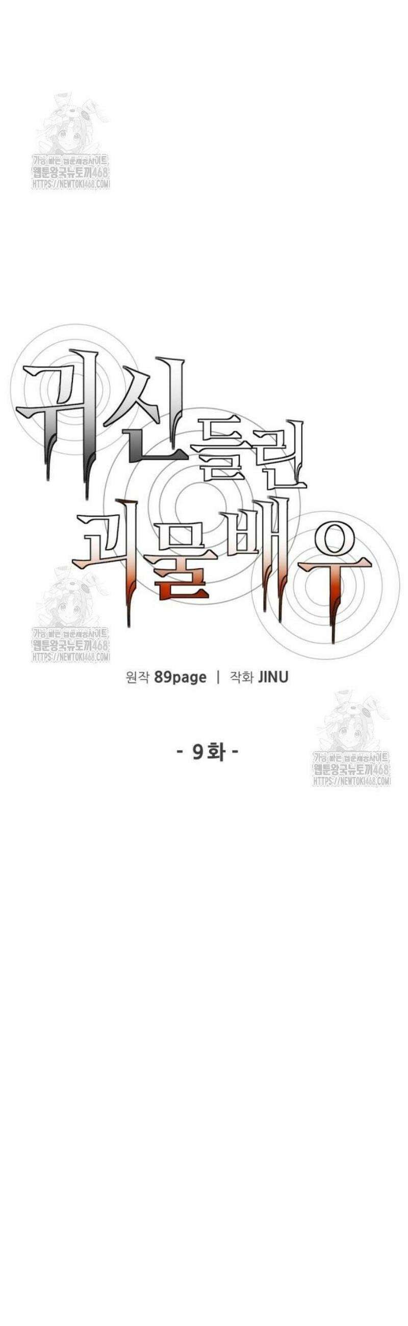 귀신들린 괴물배우 9화 10
