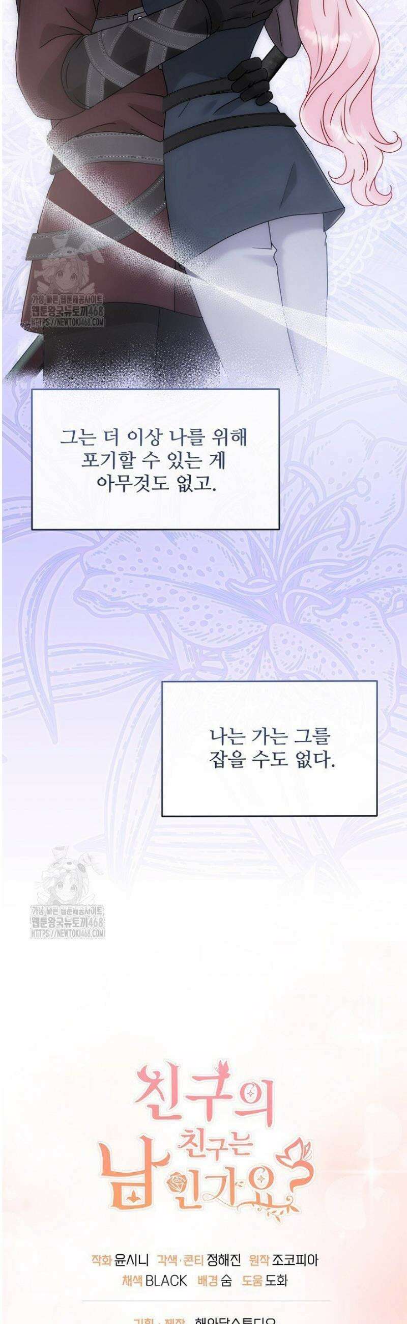 친구의 친구는 남인가요?  69화 46