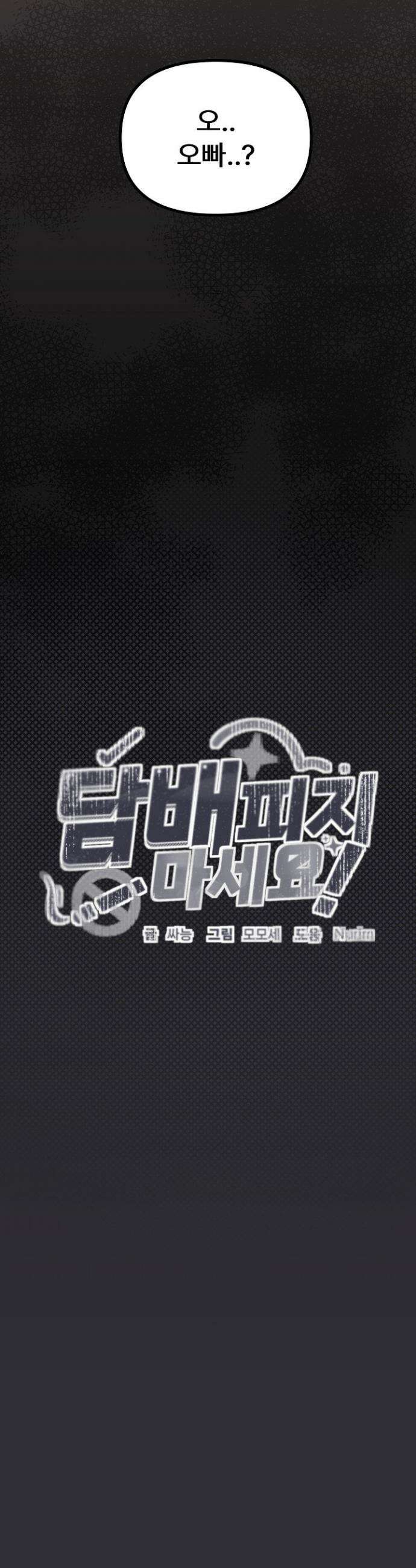 담배피지 마세요! 58화 4