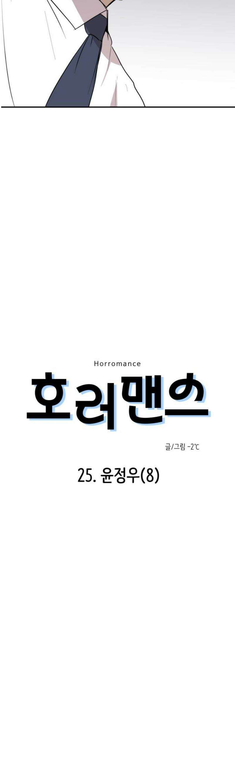 호러맨스 25． 윤정우(8) 6