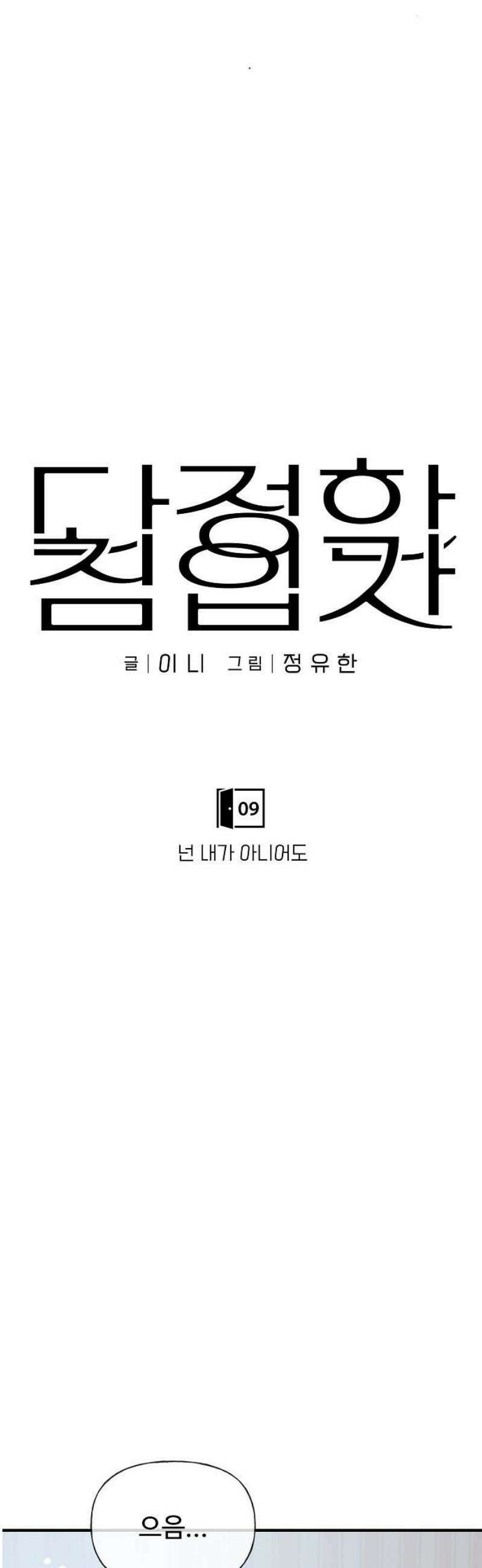 다정한 침입자 9화 넌 내가 아니어도 5