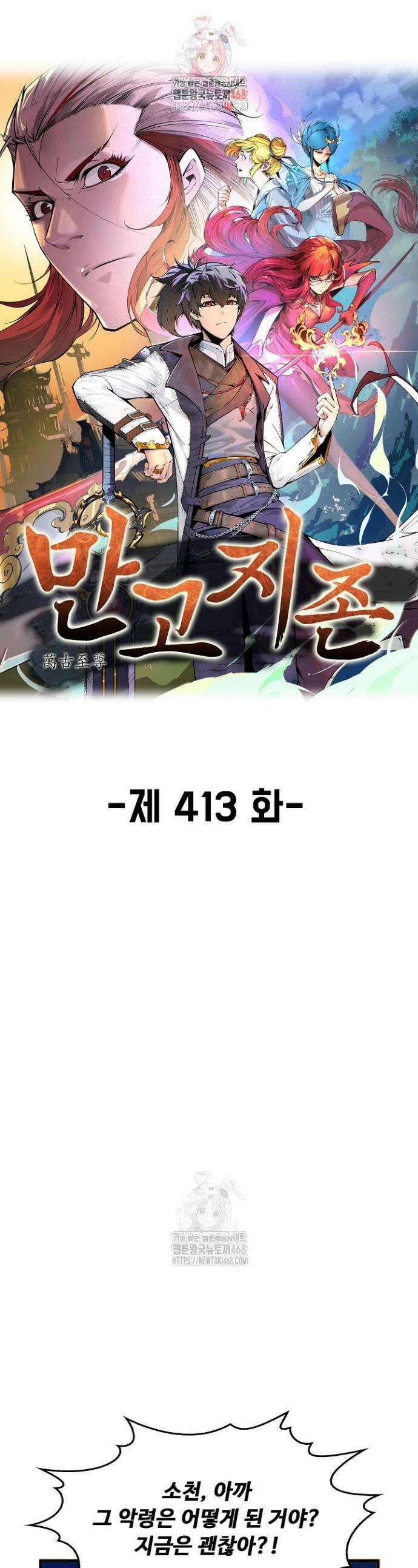 만고지존 413화 1