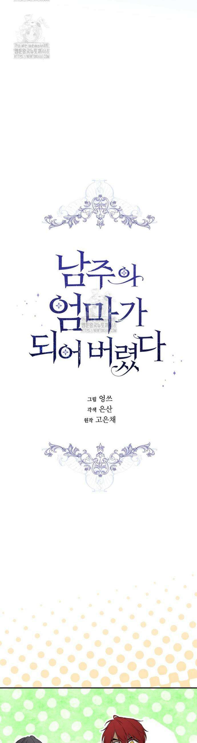 남주의 엄마가 되어버렸다 138화 8