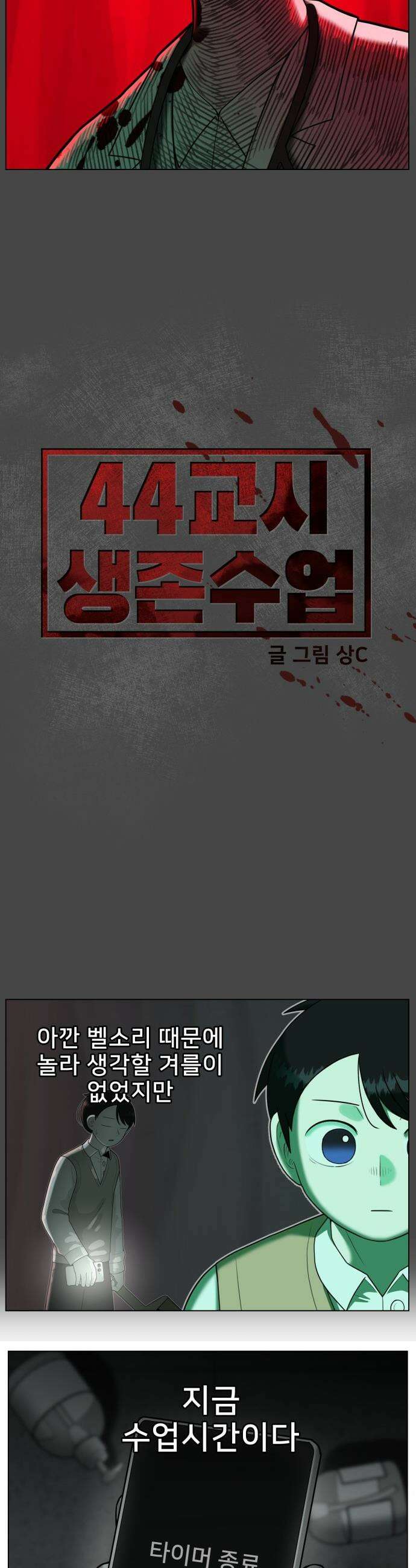 44교시 생존수업 - 29화 보건실(4) 6